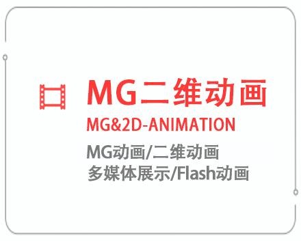 北京MG二维动画